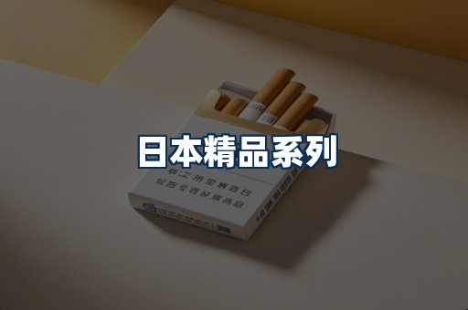 日本烟展示